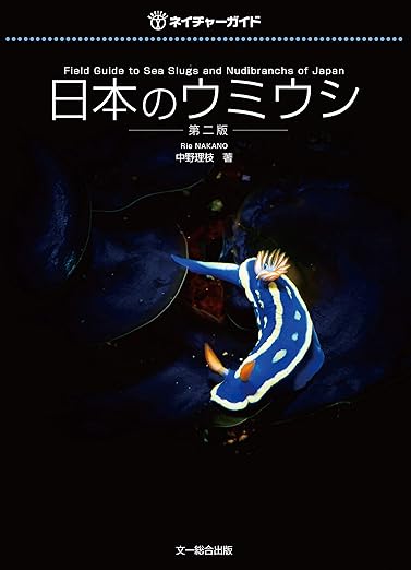 中野理枝. (2019). 日本のウミウシ. 第二版. 文一総合出版. 表紙