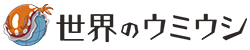 みんなで作るウミウシ図鑑 - 世界のウミウシ