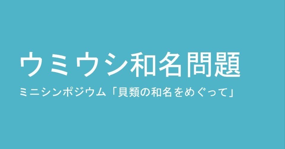 日本貝類学会令和7年度大会でウミウシの和名問題について紹介してきました